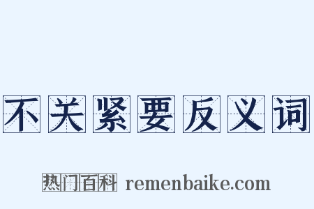 不关紧要反义词是什么意思的图片